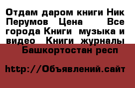 Отдам даром книги Ник Перумов › Цена ­ 1 - Все города Книги, музыка и видео » Книги, журналы   . Башкортостан респ.